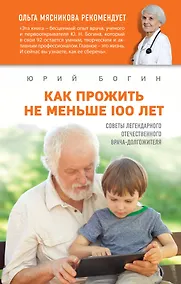 Купить Как прожить не меньше 100 лет. Советы легендарного отечественного врача — Фото №1