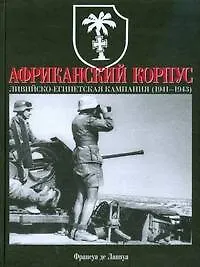 Купить Африканский корпус. Ливийско-Египетская кампания (1941-1943) — Фото №1