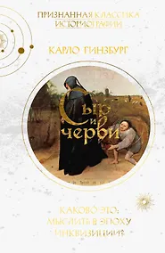 Купить Сыр и черви. Картина мира одного мельника, жившего в XVI веке — Фото №1