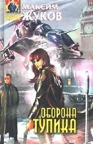 Купить Оборона тупика — Фото №1