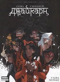 Купить Комикс Джайкарн Семь сыновей Гл.1 (мBabVis) Ким — Фото №1