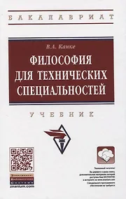 Купить Философия для технических специальностей — Фото №1
