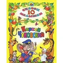 Купить Корней чуковский — Фото №1