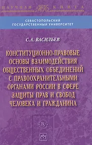 Купить Конституционно-правовые основы взаимодействия общественных объединений с правоохранительными органами России в сфере защиты прав и свобод человека и г — Фото №1