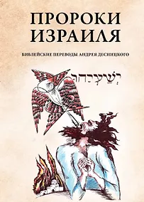 Купить Пророки Израиля — Фото №1