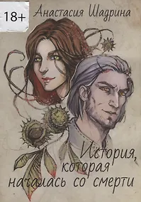 Купить История, которая началась со смерти — Фото №1