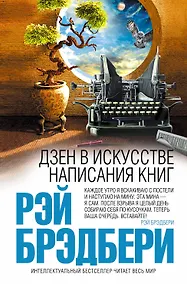 Купить Дзен в искусстве написания книг — Фото №1