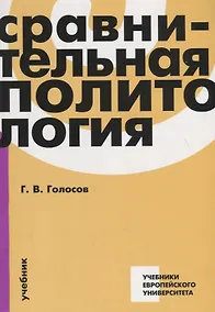 Купить Сравнительная политология. Учебник — Фото №1