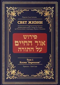 Купить Свет жизни. Комментарии рабби Хаима бен Атара на Пятикнижие. Том 1. Книга "Берешит" — Фото №1