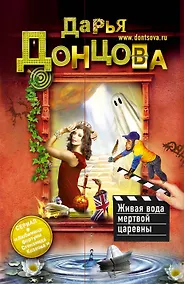 Купить Живая вода мертвой царевны : роман — Фото №1