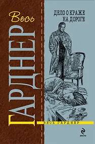 Купить Дело о краже на дороге : роман — Фото №1