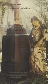 Купить Печаль моя светла... Меланхолические прогулки с поэтическим путеводителем по русскому историческому кладбищу Висбадена — Фото №1