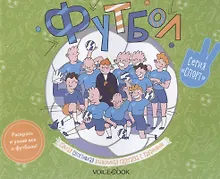 Купить Альбомная раскраска с заданиями "Футбол" — Фото №1