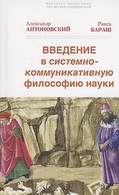 Купить Введение в системно-коммуникативную философию науки — Фото №1