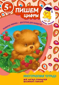 Купить Пишем цифры. Для детей от 5-ти лет — Фото №1