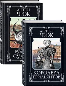 Купить Детективы Пушкин и Керн: Королева брильянтов. Рулетка судьбы (комплект из 2 книг) — Фото №1