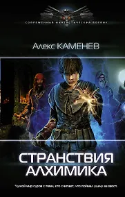 Купить Странствия алхимика — Фото №1