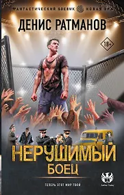 Купить Нерушимый. Боец — Фото №1