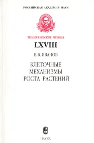Купить Клеточные механизмы роста растений — Фото №1