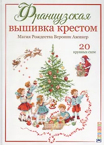 Купить Французская вышивка крестом. Магия Рождества Вероник Ажинер. 20 крупных схем — Фото №1