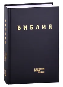 Купить Библия в современном русском переводе (винил) (черный) (3 изд.) (СБ) — Фото №1