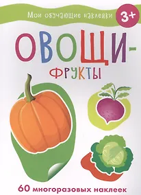 Купить Мои обучающие наклейки. Овощи-фрукты — Фото №1