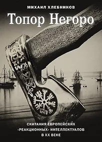 Купить Топор Негоро. Скитания европейских «реакционных» интеллектуалов в XX веке — Фото №1