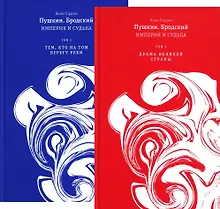 Купить Пушкин. Бродский. Империя и судьба. В 2-х томах (комплект из 2-х книг) — Фото №1