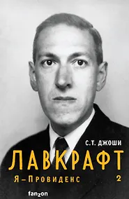 Купить Лавкрафт. Я - Провиденс 1,2 (комплект из двух книг) — Фото №1