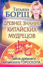 Купить Древнее знание китайских мудрецов — Фото №1