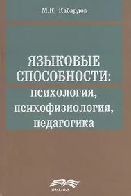 Купить Языковые способности психология психофизиология педагогика (Кабардов) — Фото №1