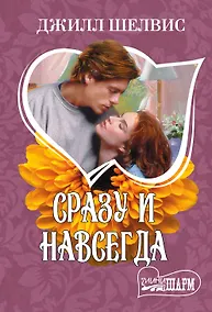 Купить Сразу и навсегда: роман — Фото №1
