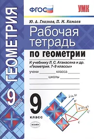 Купить Рабочая тетрадь по геометрии. 9 класс. К учебнику Л.С. Атанасяна и др. "Геометрия. 7-9 классы" (М.: Просвещение) — Фото №1
