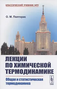 Купить Лекции по химической термодинамике: Общая и статистическая термодинамика. Учебное пособие — Фото №1