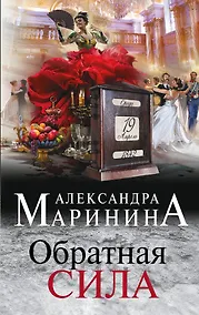 Купить Обратная сила — Фото №1