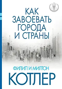 Купить Как завоевать города и страны — Фото №1