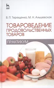 Купить Товароведение продовольственных товаров (практикум): Учебное пособие — Фото №1