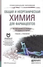 Купить Общая и неорганическая химия для фармацевтов. Учебник и практикум для СПО — Фото №1