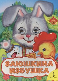 Купить Заюшкина избушка — Фото №1