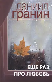 Купить Еще раз про любовь — Фото №1