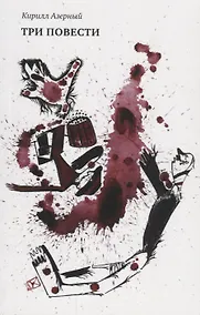 Купить Три повести — Фото №1