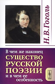 Купить В чем же наконец существо русской поэзии и в чем ее особенность / Изд.стереотип. — Фото №1