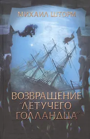 Купить Возвращение "Летучего голландца" — Фото №1