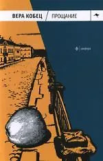 Купить Прощание. Книга рассказов и монологов — Фото №1