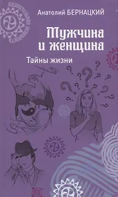 Купить Мужчина и женщина. Тайны жизни — Фото №1