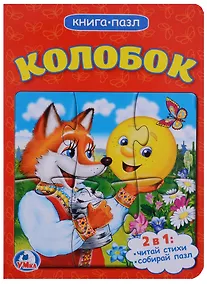 Купить Колобок (книга с 1 пазлом на стр.) — Фото №1