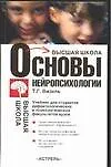 Купить Основы нейропсихологии (ВШ) Визель — Фото №1