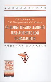 Купить Основы православной педагогической психологии — Фото №1