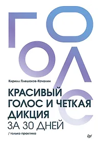 Купить Красивый голос и четкая дикция за 30 дней. Только практика — Фото №1