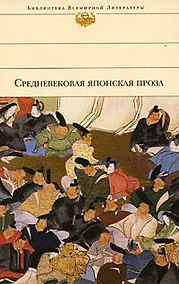 Купить Средневековая японская проза — Фото №1